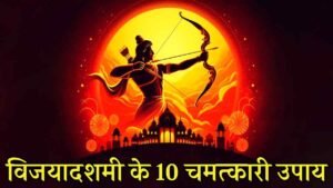 Vijaya Dashami Ke Upay