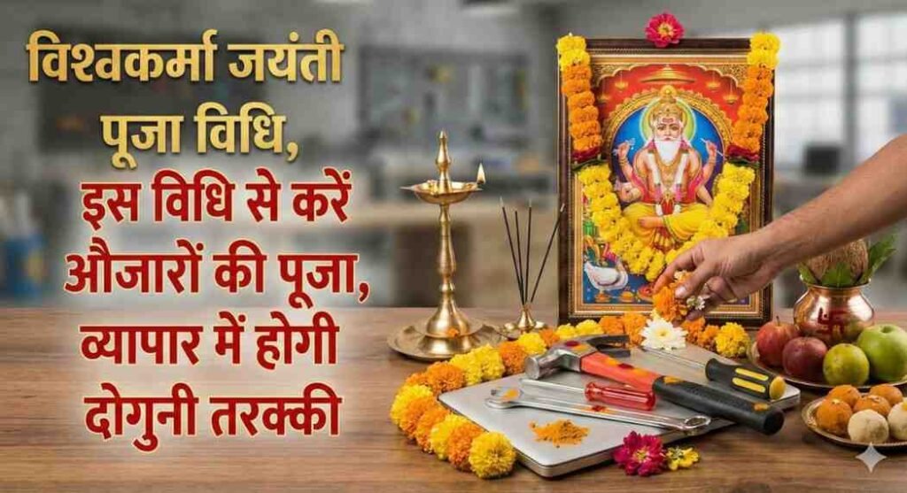 Vishwakarma Puja Vidhi 2026