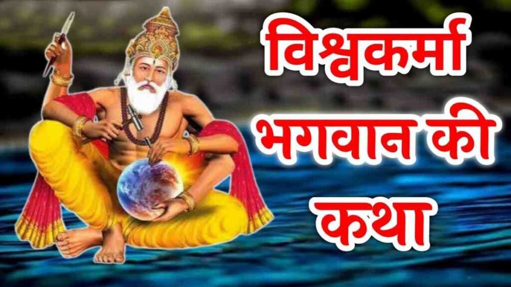 Vishwakarma Vrat Katha