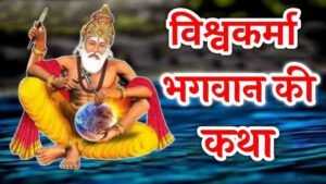 Vishwakarma Vrat Katha