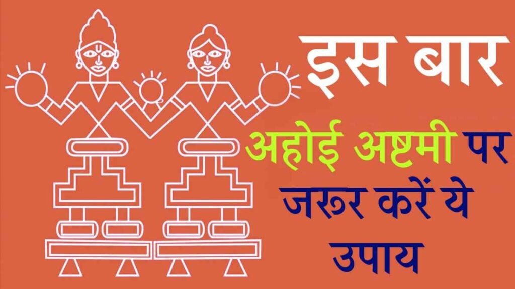 Ahoi Ashtami Upay