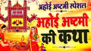 Ahoi Ashtami Vrat Katha