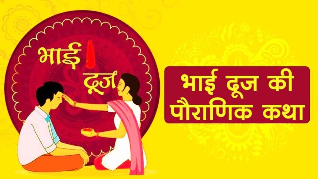 Bhai Dooj Vrat Katha