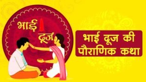 Bhai Dooj Vrat Katha
