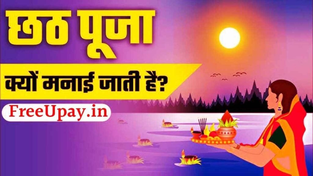 Chhath Puja Ka Mahatva