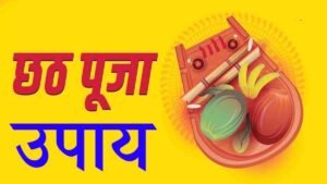 Chhath Puja Upay