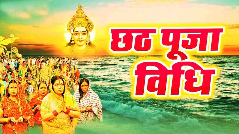 Chhath Puja Vidhi