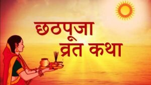 Chhath Puja Vrat Katha