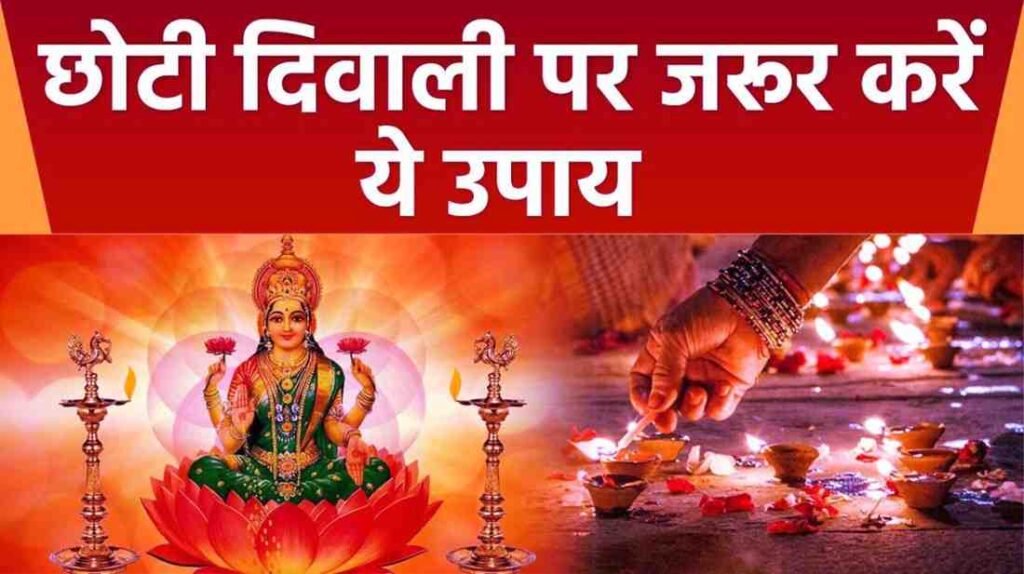 Choti Diwali Ke Upay