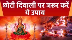 Choti Diwali Ke Upay