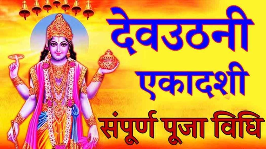 Dev Uthani Ekadashi Puja Vidhi 2025