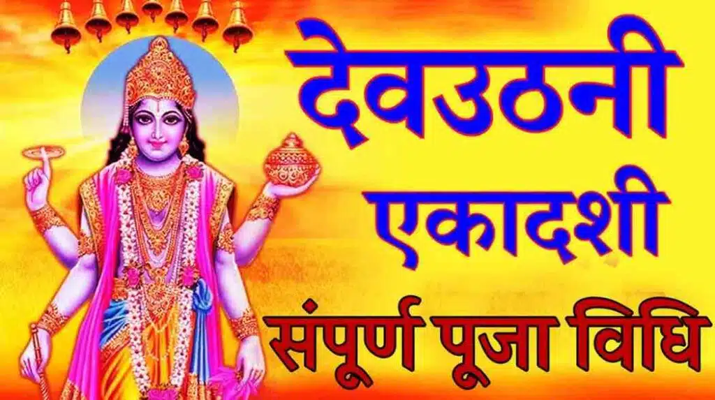 Dev Uthani Ekadashi Puja Vidhi