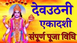 Dev Uthani Ekadashi Puja Vidhi