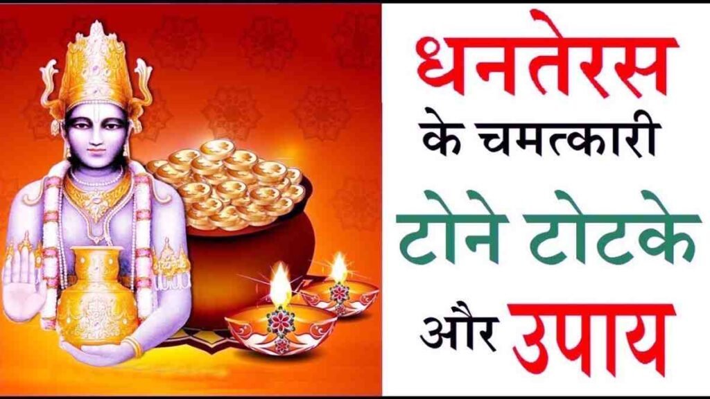 Dhanteras 2025 Upay