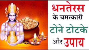 Dhanteras Ke Upay