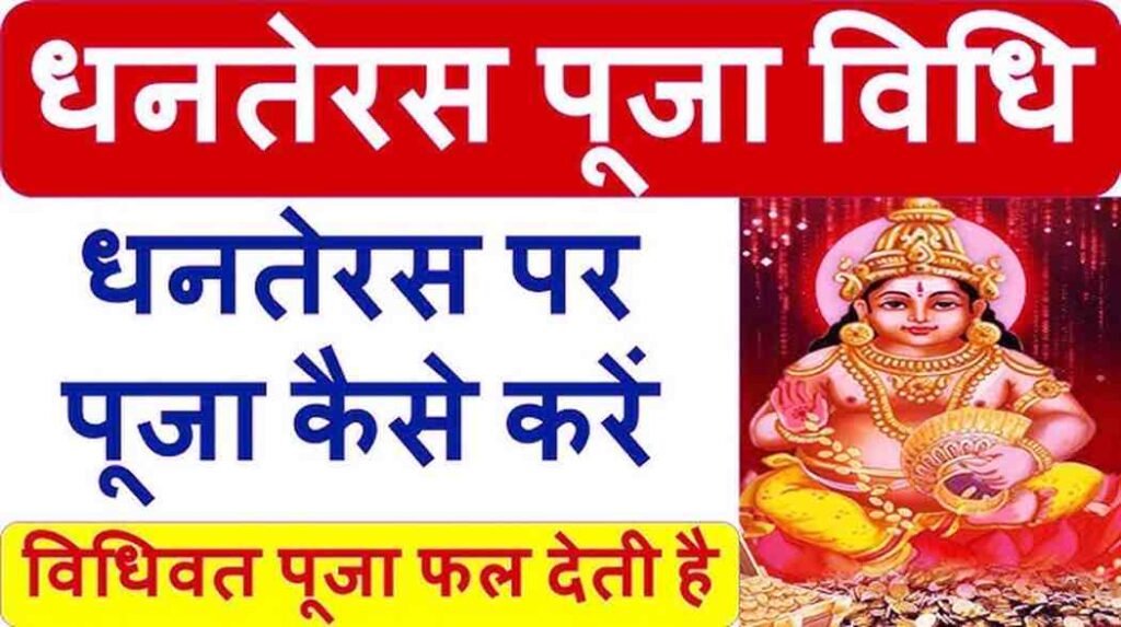 Dhanteras Puja Vidhi