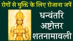 Dhanvantari Ashtottara Shatanamavali