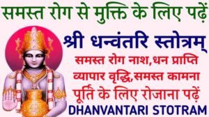 Dhanvantari Stotram