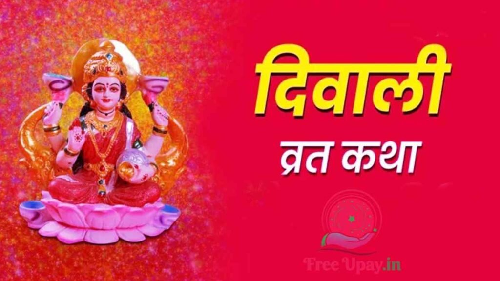 Diwali Lakshmi Puja Katha