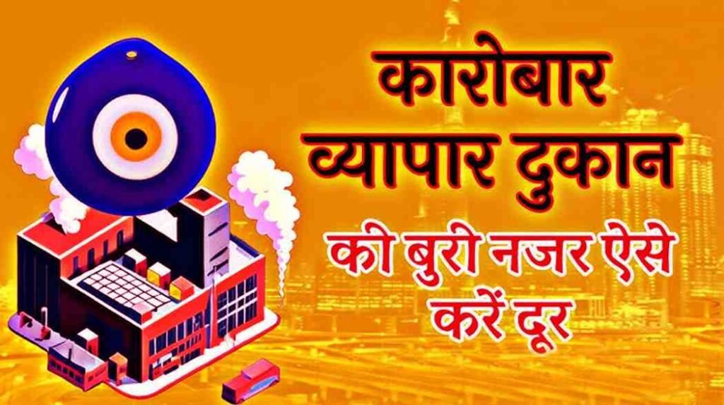 Dukan Ki Nazar Utarne Ke Upay