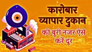 Dukan Ki Nazar Utarne Ke Upay