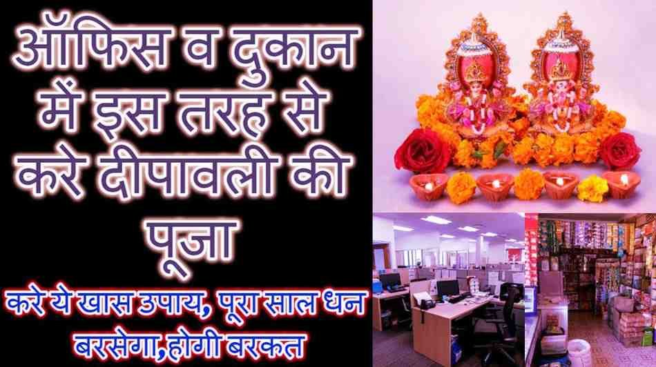 Dukan Me Diwali Laxmi Puja Vidhi