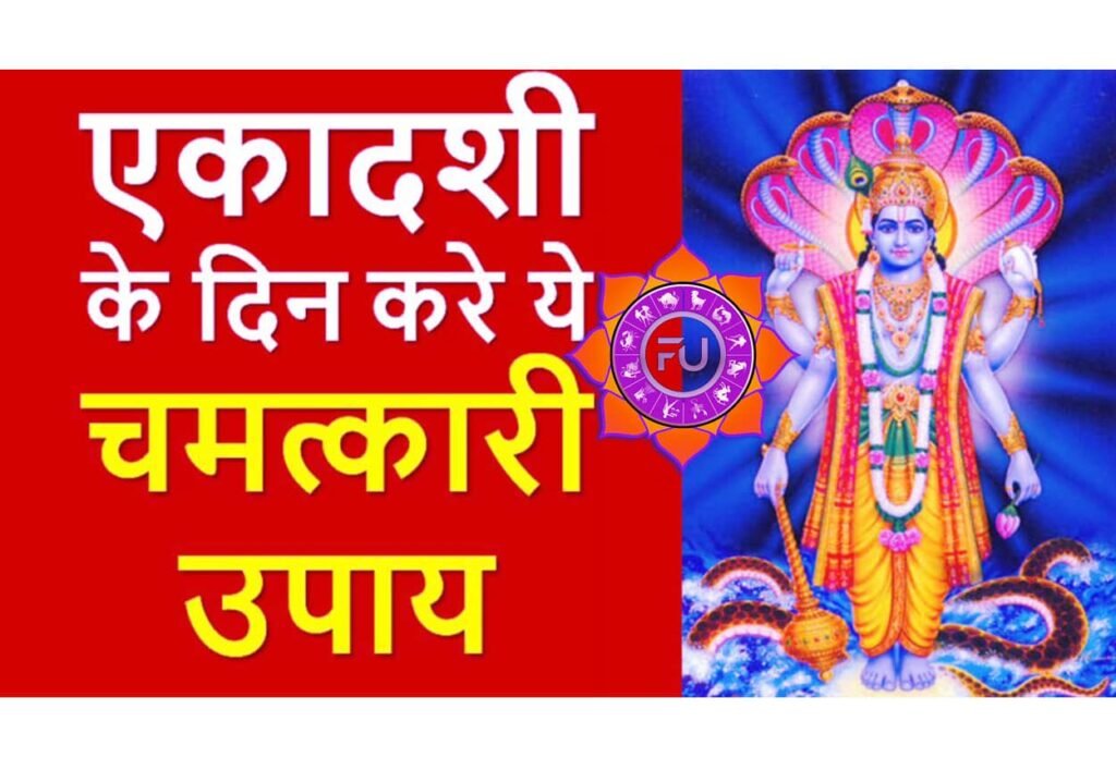 Ekadashi Ke Upay