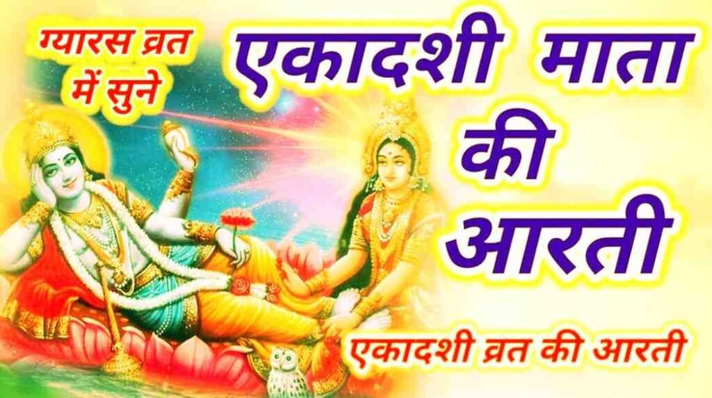 Ekadashi Mata Ki Aarti