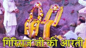 Giriraj Ji Ki Aarti