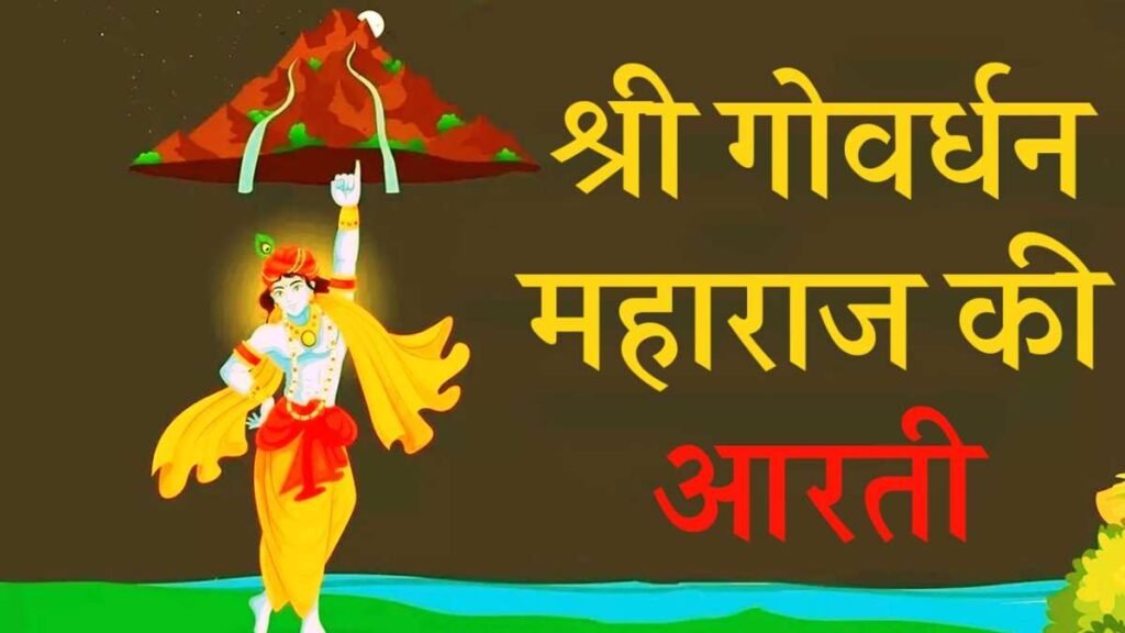 Govardhan Maharaj Ki Aarti