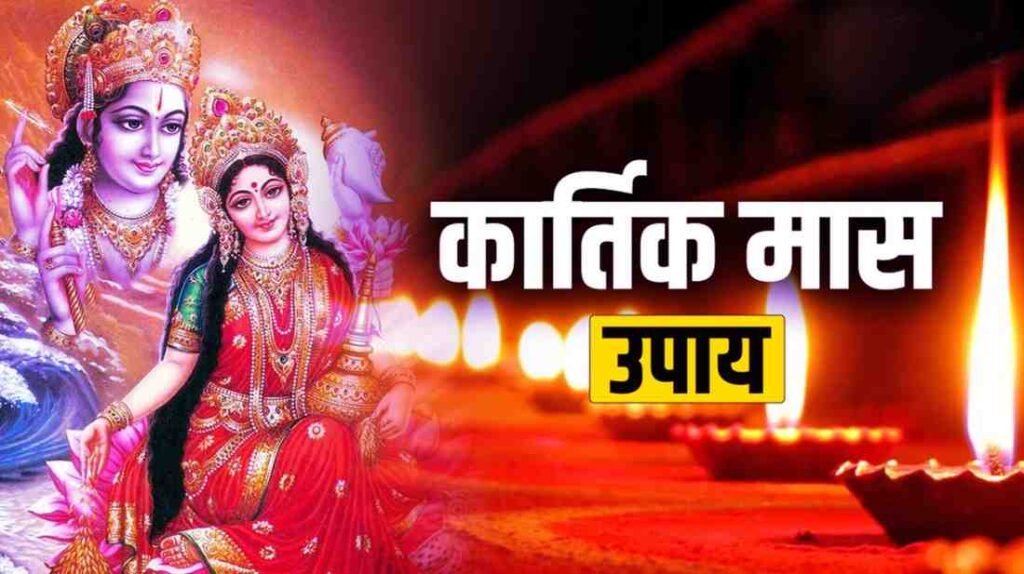Kartik Maas Upay