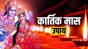 Kartik Maas Upay