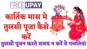 Kartik Maas Tulsi Puja Vidhi