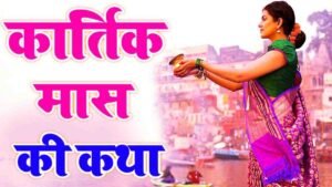 Kartik Maas Vrat Katha