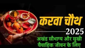 Karva Chauth Ke Upay