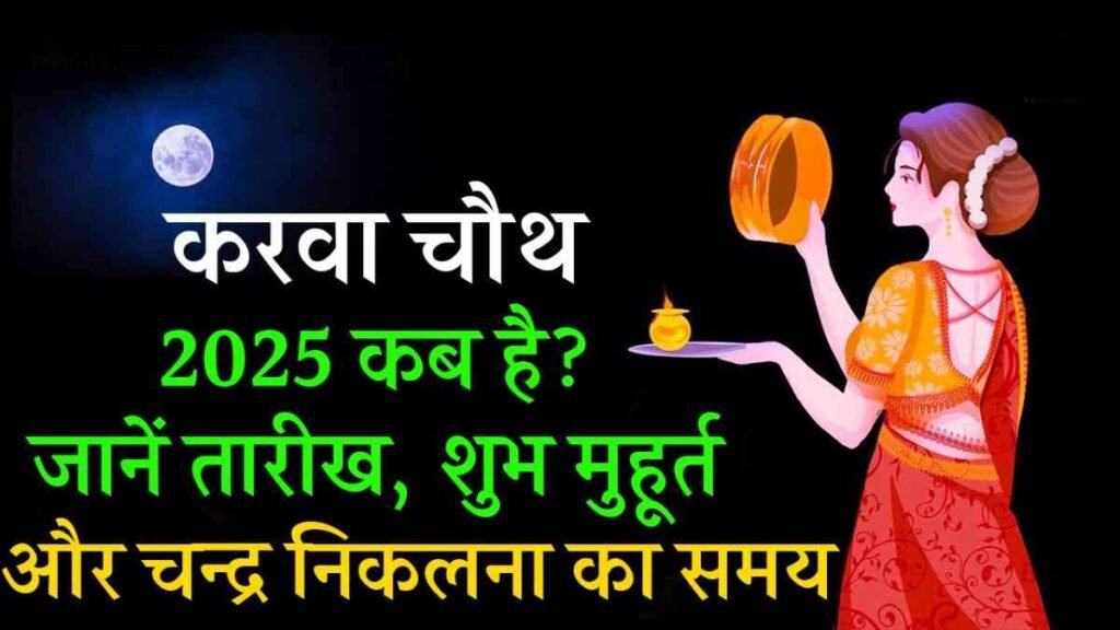Karwa Chauth 2025