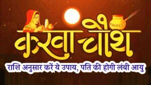 Karwa Chauth 2025 Rashi Anusar Upay