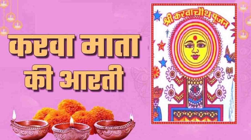 Karwa Chauth Mata Ki Aarti