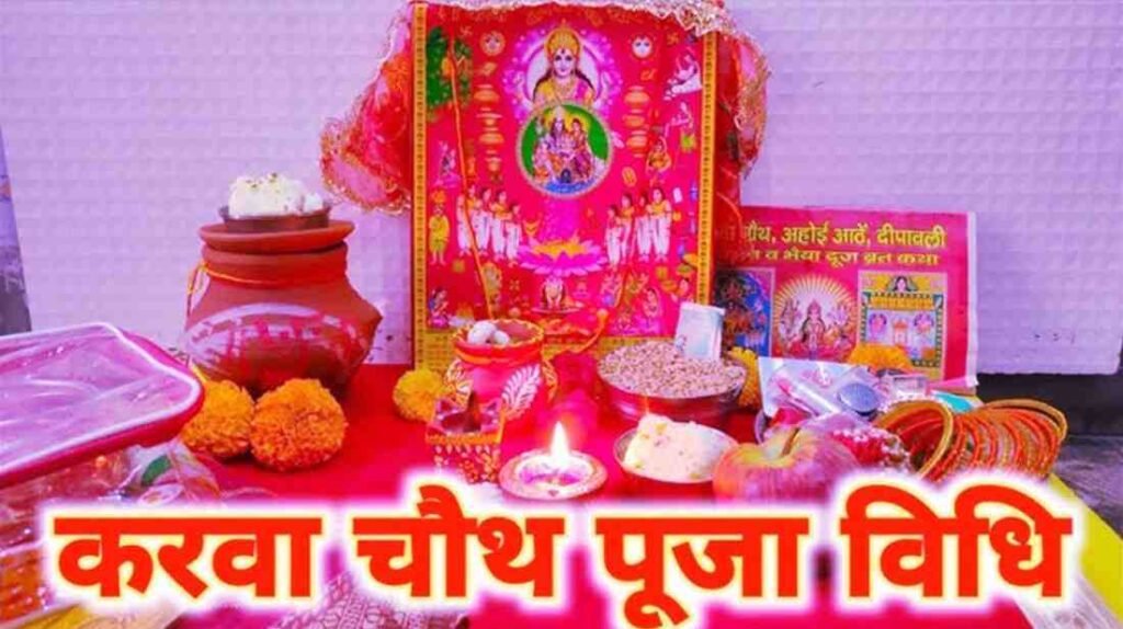 Karwa Chauth Puja Vidhi