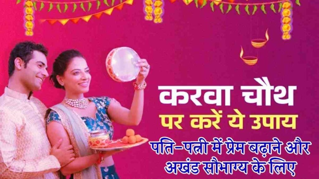 Karwa Chauth Upay