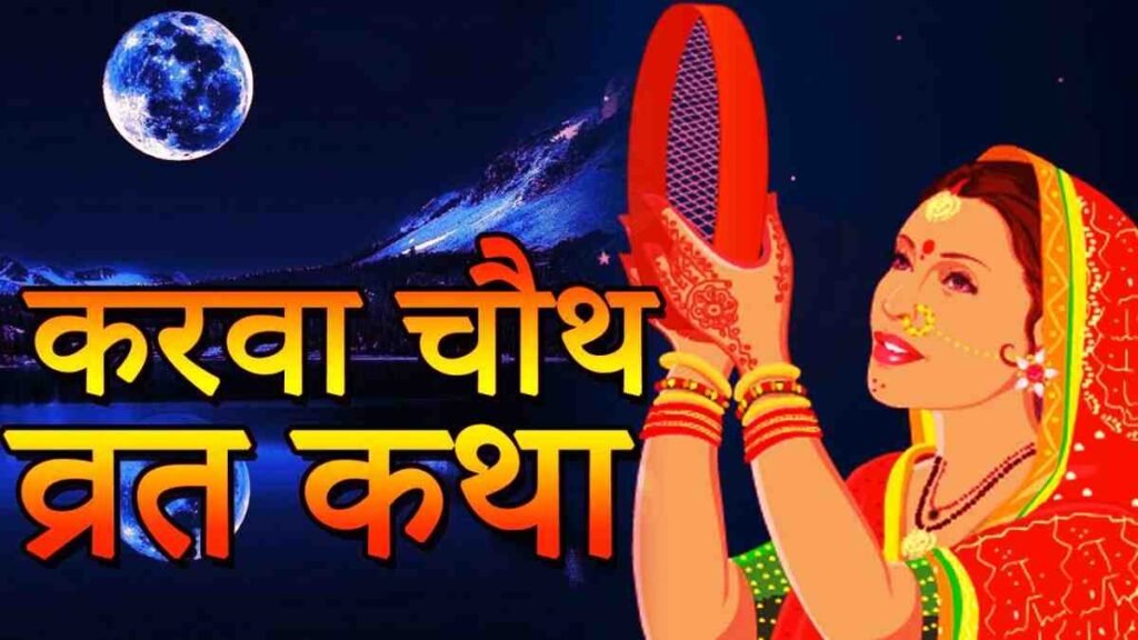Karwa Chauth Vrat Katha