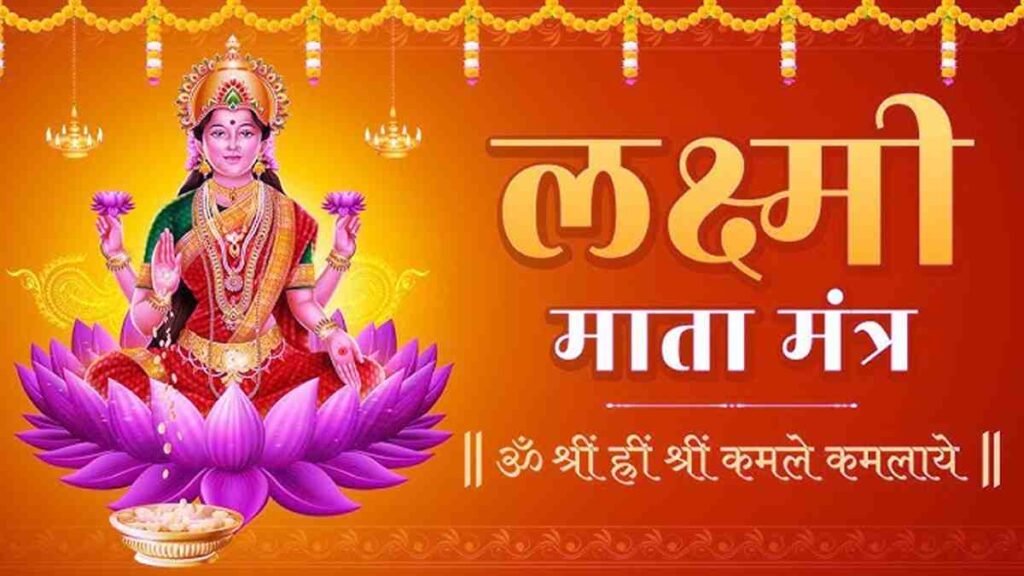 Lakshmi Mantra