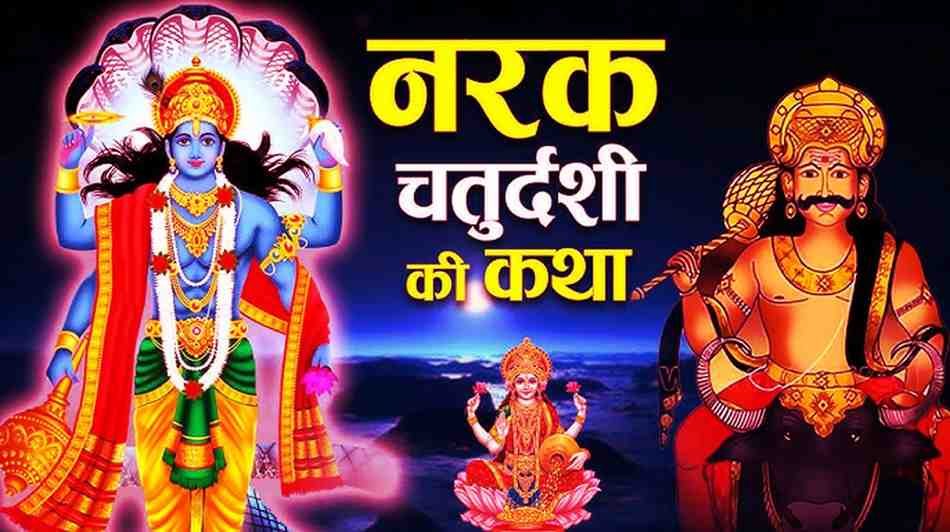 Narak Chaturdashi Katha