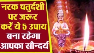 Narak Chaturdashi Ke Upay 2025