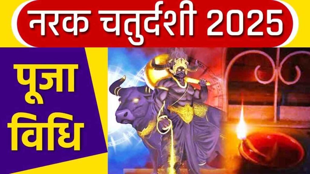 Narak Chaturdashi Puja Vidhi