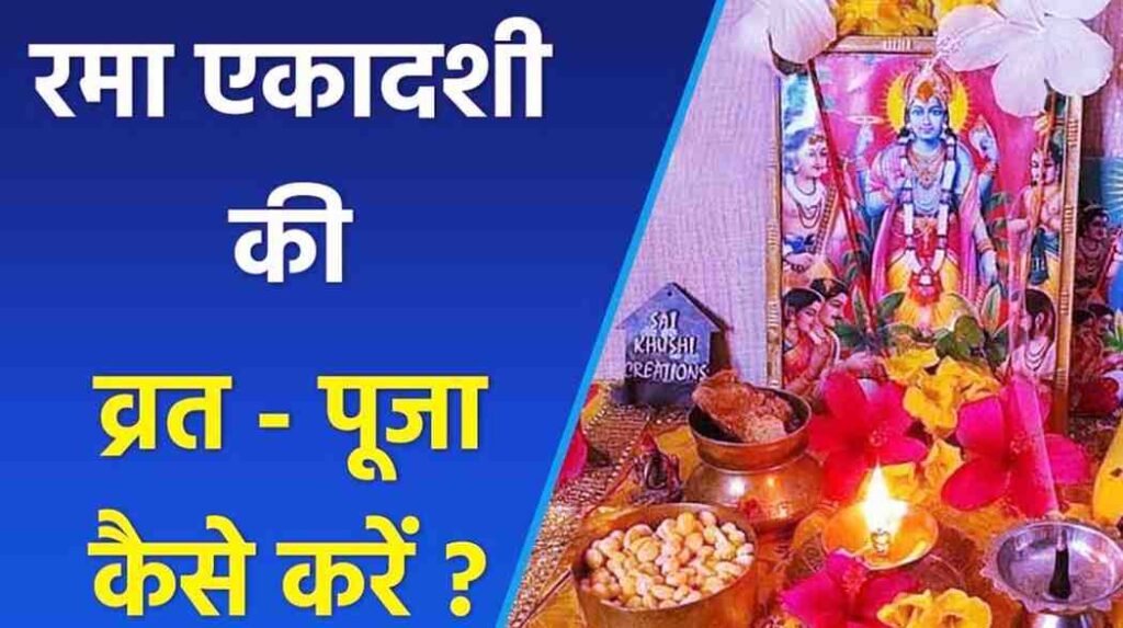 Rama Ekadashi Puja Vidhi
