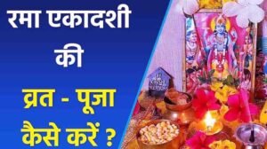 Rama Ekadashi Puja Vidhi