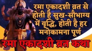 Rama Ekadashi Vrat Katha