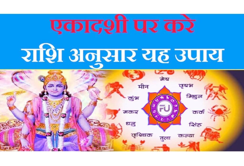 Rashi Anusar Ekadashi Upay