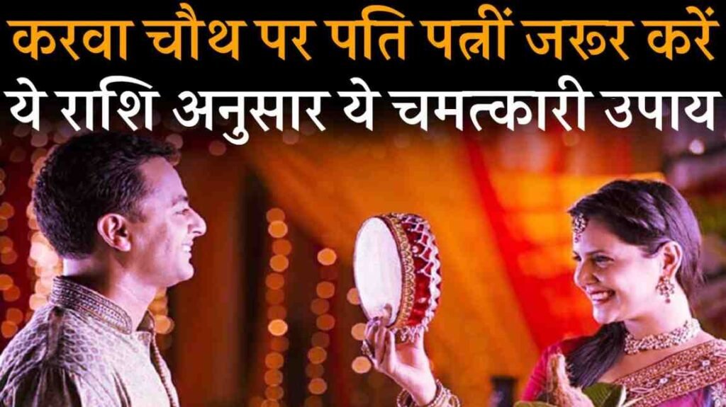Rashi Anusar Pati Patni Ke Karwa Chauth Upay
